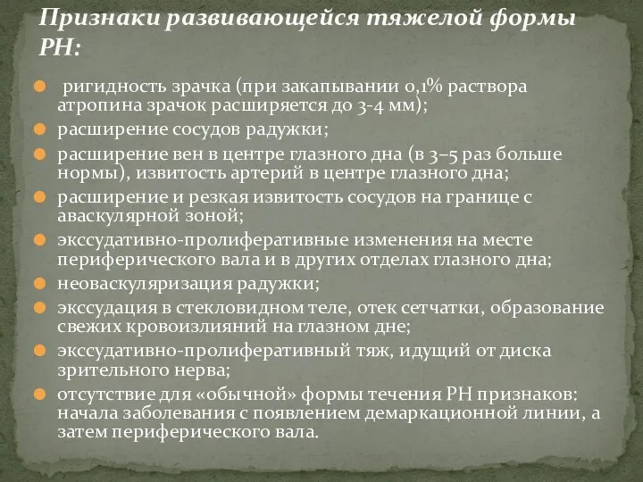 ригидность зрачка (при закапывании 0,1% раствора атропина зрачок расширяется до 3-4