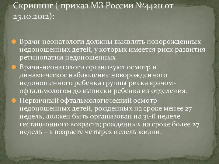 Врачи-неонатологи должны выявлять новорожденных недоношенных детей, у которых имеется риск развития