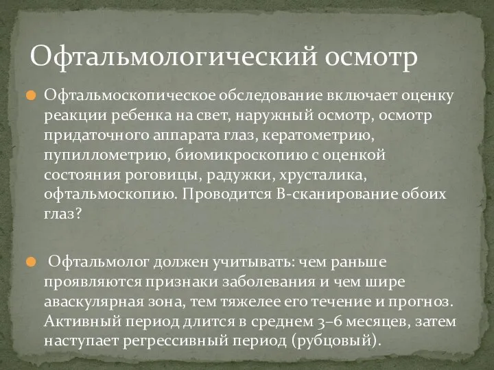 Офтальмоскопическое обследование включает оценку реакции ребенка на свет, наружный осмотр, осмотр