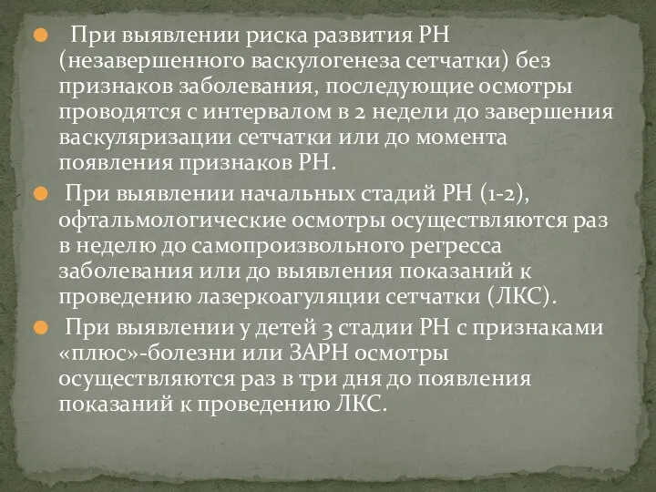 При выявлении риска развития РН (незавершенного васкулогенеза сетчатки) без признаков заболевания,