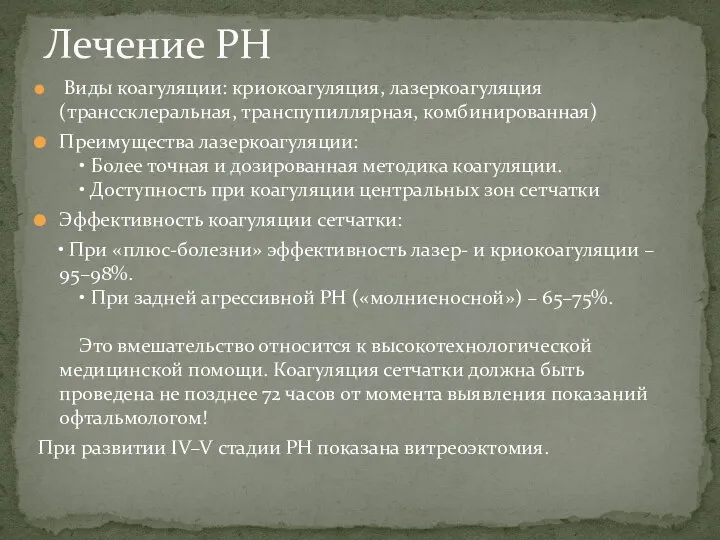 Виды коагуляции: криокоагуляция, лазеркоагуляция (транссклеральная, транспупиллярная, комбинированная) Преимущества лазеркоагуляции: • Более