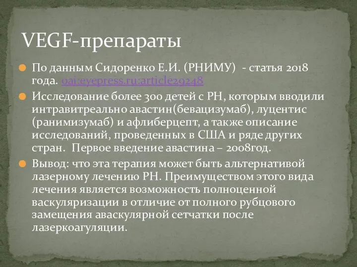 По данным Сидоренко Е.И. (РНИМУ) - статья 2018 года. oai:eyepress.ru:article29248 Исследование