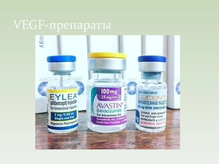 VEGF-препараты