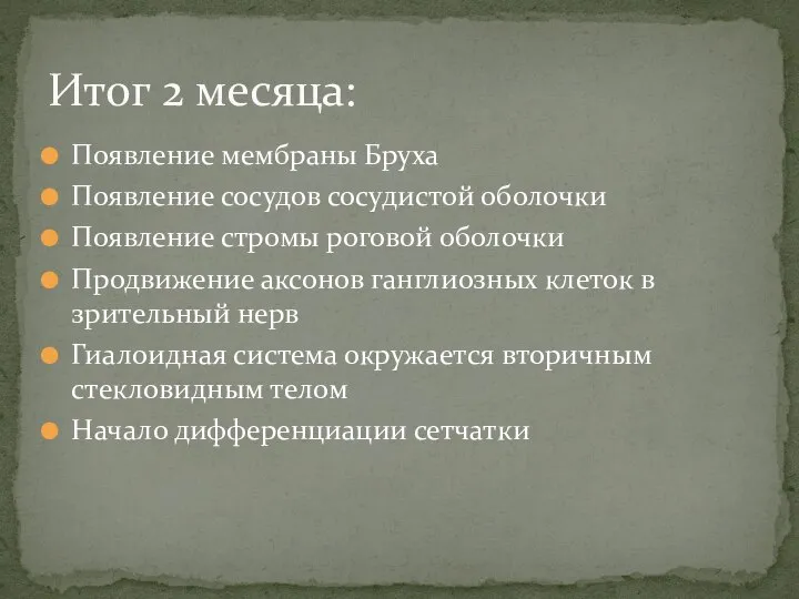 Появление мембраны Бруха Появление сосудов сосудистой оболочки Появление стромы роговой оболочки