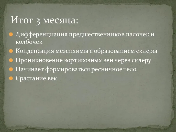 Дифференциация предшественников палочек и колбочек Конденсация мезенхимы с образованием склеры Проникновение