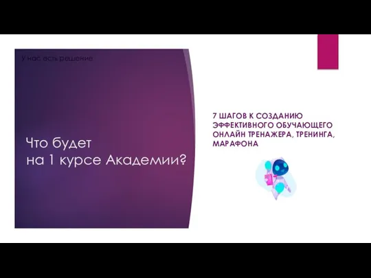 Что будет на 1 курсе Академии? 7 ШАГОВ К СОЗДАНИЮ ЭФФЕКТИВНОГО