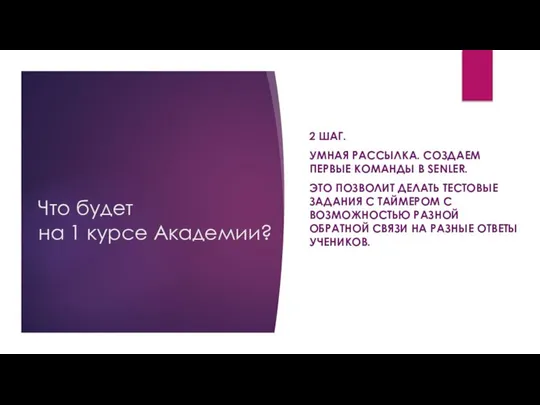 Что будет на 1 курсе Академии? 2 ШАГ. УМНАЯ РАССЫЛКА. СОЗДАЕМ