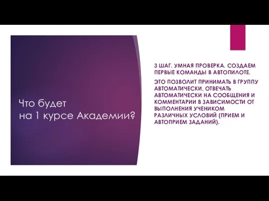 Что будет на 1 курсе Академии? 3 ШАГ. УМНАЯ ПРОВЕРКА. СОЗДАЕМ