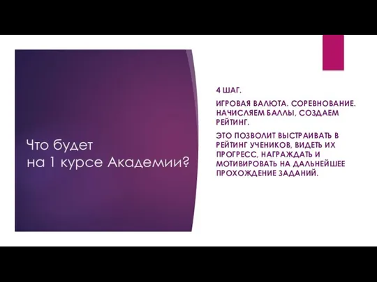 Что будет на 1 курсе Академии? 4 ШАГ. ИГРОВАЯ ВАЛЮТА. СОРЕВНОВАНИЕ.