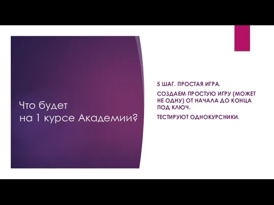 Что будет на 1 курсе Академии? 5 ШАГ. ПРОСТАЯ ИГРА. СОЗДАЕМ