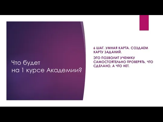 Что будет на 1 курсе Академии? 6 ШАГ. УМНАЯ КАРТА. СОЗДАЕМ