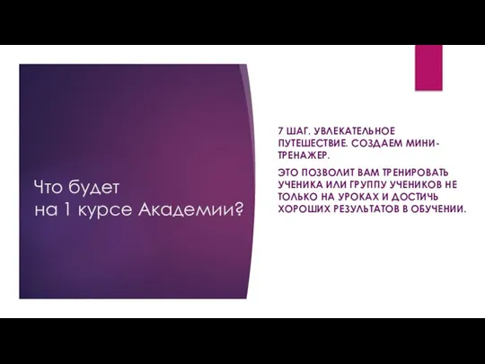 Что будет на 1 курсе Академии? 7 ШАГ. УВЛЕКАТЕЛЬНОЕ ПУТЕШЕСТВИЕ. СОЗДАЕМ