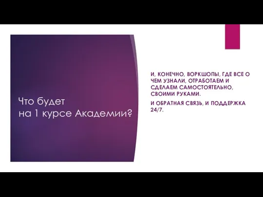 Что будет на 1 курсе Академии? И, КОНЕЧНО, ВОРКШОПЫ, ГДЕ ВСЕ