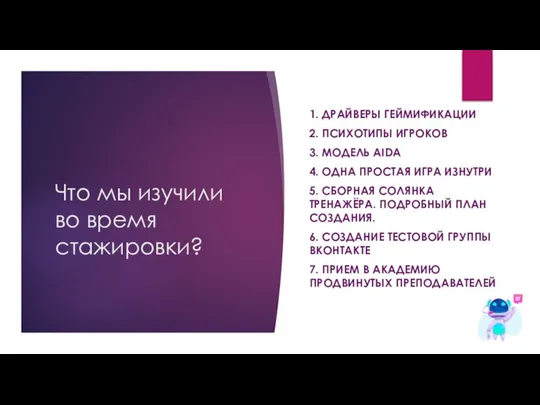 Что мы изучили во время стажировки? 1. ДРАЙВЕРЫ ГЕЙМИФИКАЦИИ 2. ПСИХОТИПЫ