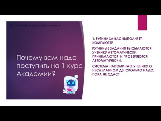 Почему вам надо поступить на 1 курс Академии? 1. РУТИНУ ЗА