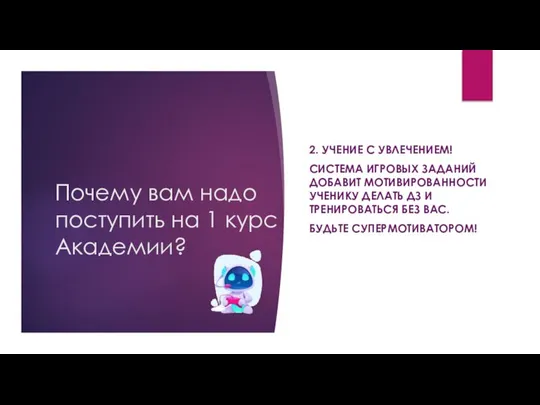 Почему вам надо поступить на 1 курс Академии? 2. УЧЕНИЕ С