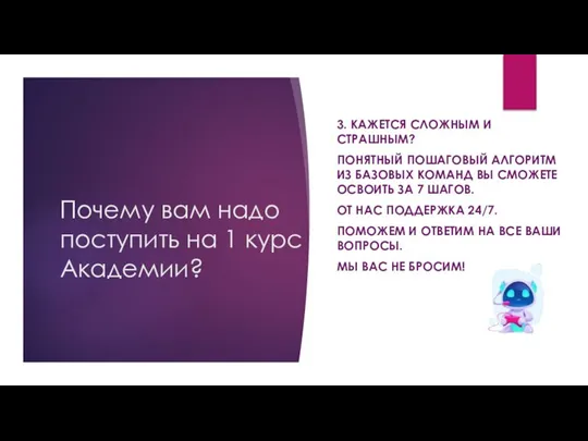 Почему вам надо поступить на 1 курс Академии? 3. КАЖЕТСЯ СЛОЖНЫМ