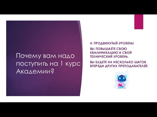 Почему вам надо поступить на 1 курс Академии? 4. ПРОДВИНУТЫЙ УРОВЕНЬ!