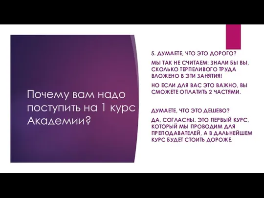 Почему вам надо поступить на 1 курс Академии? 5. ДУМАЕТЕ, ЧТО