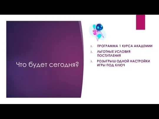 Что будет сегодня? ПРОГРАММА 1 КУРСА АКАДЕМИИ ЛЬГОТНЫЕ УСЛОВИЯ ПОСТУПЛЕНИЯ РОЗЫГРЫШ ОДНОЙ НАСТРОЙКИ ИГРЫ ПОД КЛЮЧ