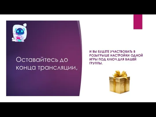 Оставайтесь до конца трансляции, И ВЫ БУДЕТЕ УЧАСТВОВАТЬ В РОЗЫГРЫШЕ НАСТРОЙКИ