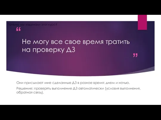 Не могу все свое время тратить на проверку ДЗ Они присылают