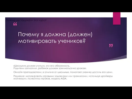 Почему я должна (должен) мотивировать учеников? «Школьник должен учиться, это его