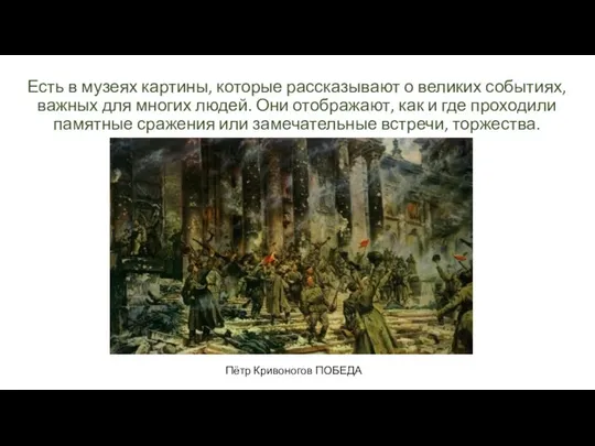 Есть в музеях картины, которые рассказывают о великих событиях, важных для