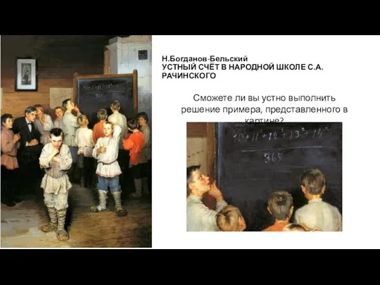 Н.Богданов-Бельский УСТНЫЙ СЧЁТ В НАРОДНОЙ ШКОЛЕ С.А.РАЧИНСКОГО Сможете ли вы устно