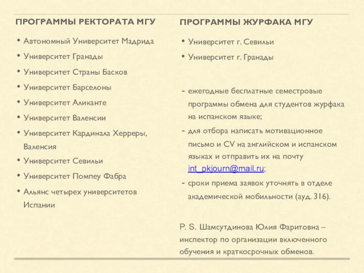 ПРОГРАММЫ ЖУРФАКА МГУ Университет г. Севильи Университет г. Гранады ежегодные бесплатные