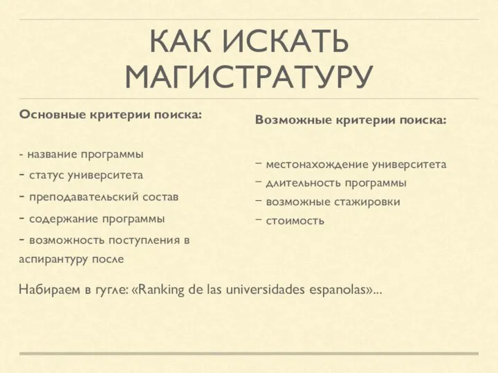 КАК ИСКАТЬ МАГИСТРАТУРУ Основные критерии поиска: - название программы - статус