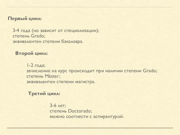 Первый цикл: 3-4 года (но зависит от специализации); степень Grado; эквивалентен