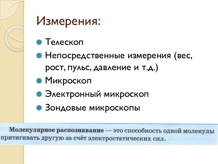 Измерения: Телескоп Непосредственные измерения (вес, рост, пульс, давление и т.д.) Микроскоп Электронный микроскоп Зондовые микроскопы