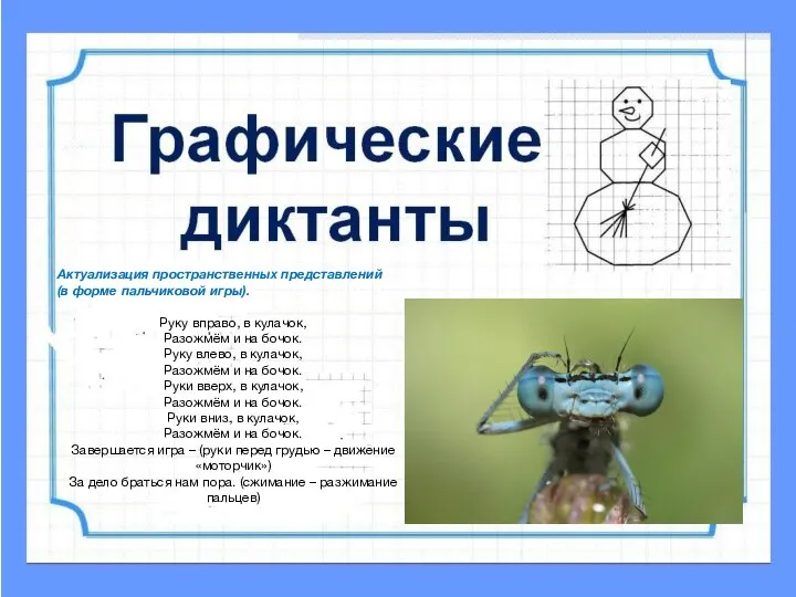 Актуализация пространственных представлений (в форме пальчиковой игры). Руку вправо, в кулачок,