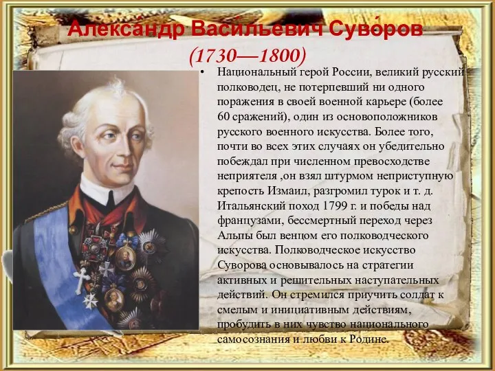 Алекса́ндр Васи́льевич Суво́ров (1730—1800) Национальный герой России, великий русский полководец, не