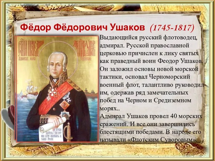 Фёдор Фёдорович Ушаков (1745-1817) Выдающийся русский флотоводец, адмирал. Русской православной церковью