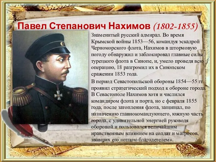 Павел Степанович Нахимов (1802-1855) Знаменитый русский адмирал. Во время Крымской войны