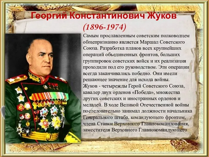 Георгий Константинович Жуков (1896-1974) Самым прославленным советским полководцем общепризнанно является Маршал