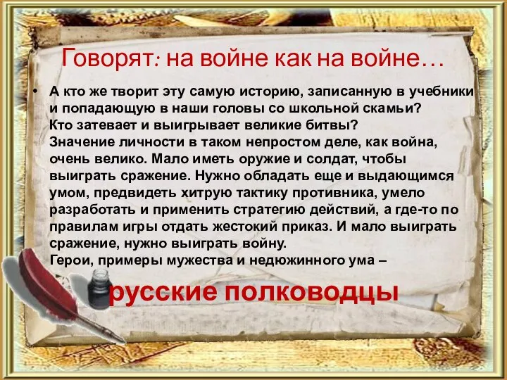 Говорят: на войне как на войне… А кто же творит эту