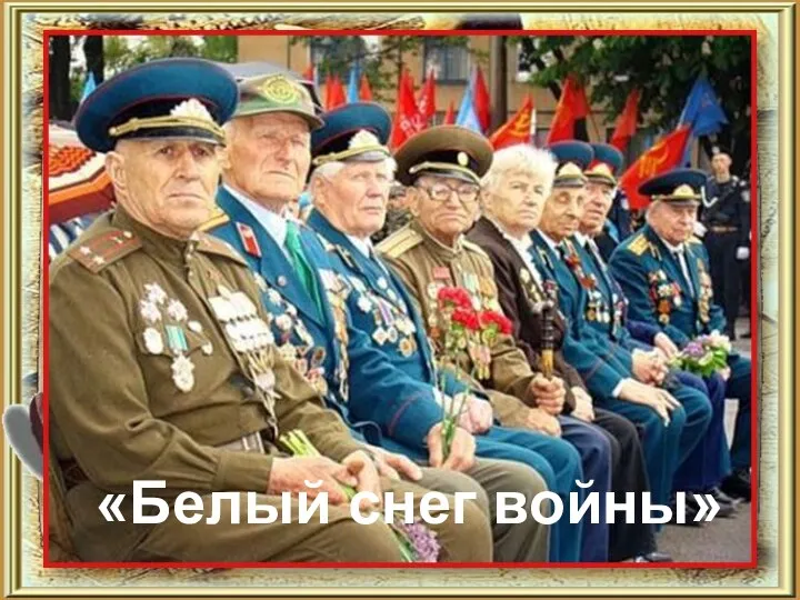 «Белый снег войны»