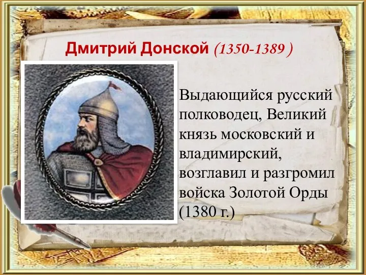 Дмитрий Донской (1350-1389 ) Выдающийся русский полководец, Великий князь московский и