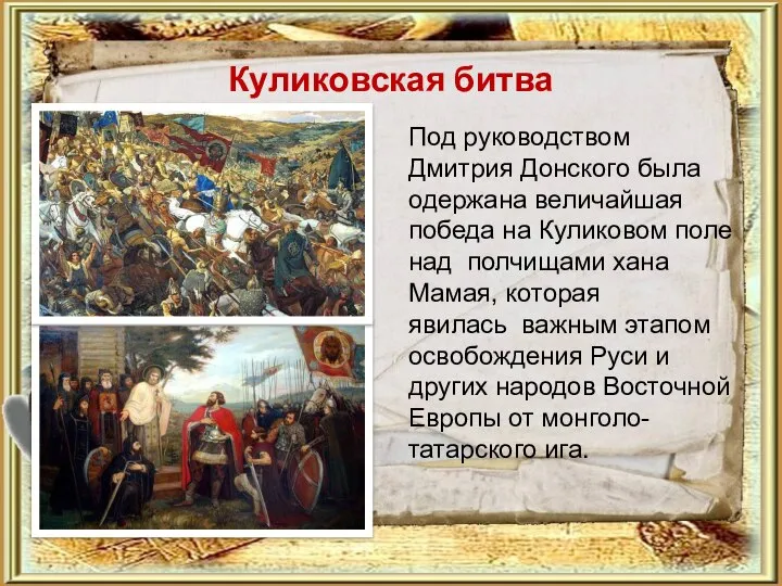 Куликовская битва Под руководством Дмитрия Донского была одержана величайшая победа на