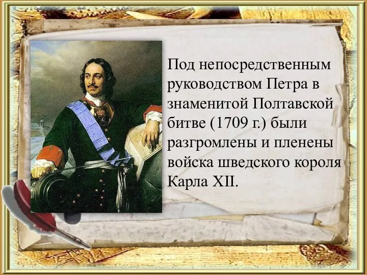 Под непосредственным руководством Петра в знаменитой Полтавской битве (1709 г.) были