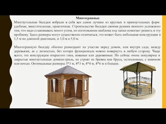 Многогранные Многоугольные беседки вобрали в себя все самое лучшее из круглых