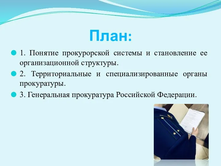 План: 1. Понятие прокурорской системы и становление ее организационной структуры. 2.