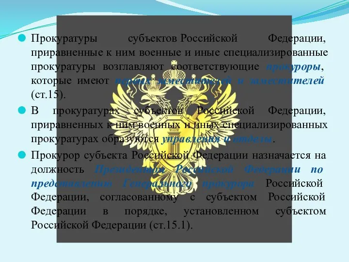 Прокуратуры субъектов Российской Федерации, приравненные к ним военные и иные специализированные