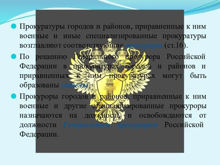 Прокуратуры городов и районов, приравненные к ним военные и иные специализированные