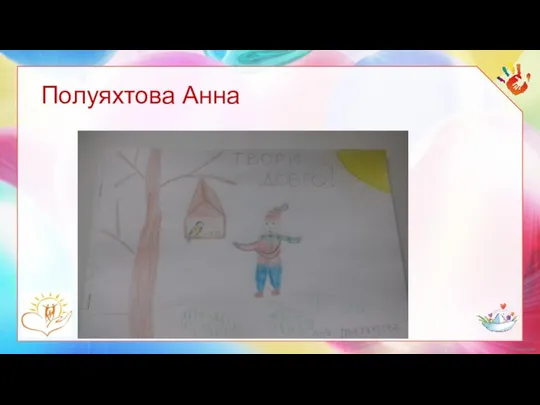 Полуяхтова Анна