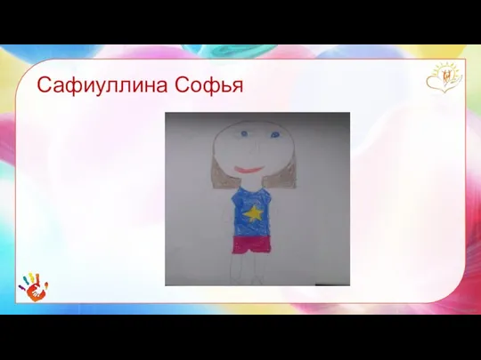 Сафиуллина Софья