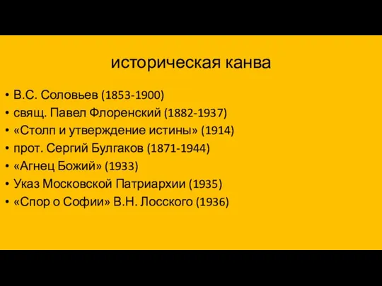 историческая канва В.С. Соловьев (1853-1900) свящ. Павел Флоренский (1882-1937) «Столп и